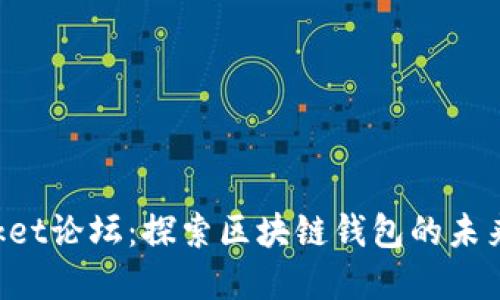 TokenPocket论坛：探索区块链钱包的未来发展趋势