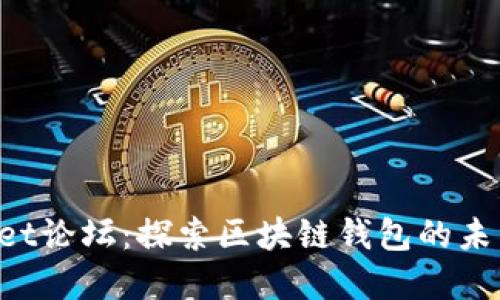 TokenPocket论坛：探索区块链钱包的未来发展趋势