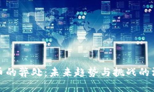 加密货币的弊处：未来趋势与挑战的深度解析