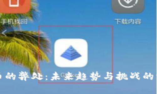 加密货币的弊处：未来趋势与挑战的深度解析