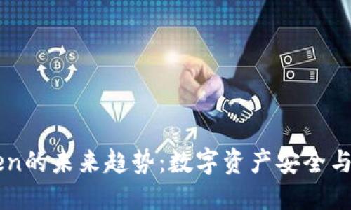 Trezor与imToken的未来趋势：数字资产安全与管理的完美结合