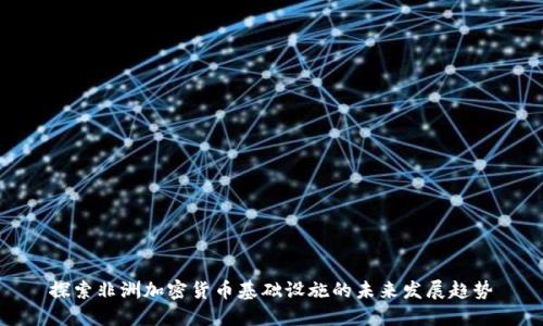 探索非洲加密货币基础设施的未来发展趋势