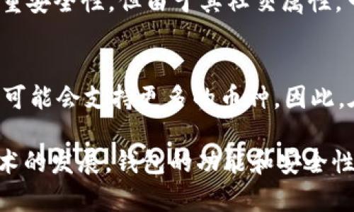 ETH 钱包和 IM 钱包并不完全相同。它们用于存储数字资产，但它们的功能和目标存在差异。下面是对这两个类型钱包的详细比较。

ETH 钱包简介
ETH 钱包是专门用于存储以太坊（Ethereum）及其代币（如 ERC-20 代币）的数字钱包。以太坊的设计使得用户不仅可以存储 ETH，还可以进行智能合约操作，这是其主要特点之一。

IM 钱包简介
IM 钱包（通常指的是即时通讯钱包）是一种应用于沟通的加密钱包，结合了社交网络和数字资产交易的功能。IM 钱包允许用户在聊天的同时完成转账，为用户提供了更加便捷的操作体验。

主要区别
1. **功能性**：ETH 钱包主要集中在以太坊的存储和管理上，而 IM 钱包则是为了增强社交互动，在传递信息的同时也可以进行数字资产的交易。
2. **用户体验**：由于 ETH 钱包更专注于加密货币的技术和安全性，其界面通常比较简洁，功能集中。而 IM 钱包则拥有社交媒体的元素，界面上更友好，有趣的设计吸引用户。

安全性比较
安全性始终是数字钱包的重要考虑因素。ETH 钱包通常为单一的加密货币钱包，旨在提供高水平的安全防护措施，包括私钥管理和硬件钱包的支持。而 IM 钱包虽然也注重安全性，但由于涉及社交功能，可能面临更多的安全隐患，例如社交工程攻击等。

使用场景
在选择使用哪种钱包时，用户的需求和使用场景是关键。如果你是一个专业的交易者，或在以太坊平台上频繁进行交易，ETH 钱包可能更适合你。而如果你倾向于与朋友分享和交易，IM 钱包则提供了更好的社交互动体验。

总结
ETH 钱包和 IM 钱包虽然都涉及数字货币的存储与交易，但它们的设计理念和使用场合有明显区别。在选择时，用户应根据自己的具体需求来决定哪个钱包更为适合。

常见问题
h41. ETH 钱包和 IM 钱包的安全性哪个更高？/h4
在安全性方面，ETH 钱包通常提供更强的安全防护，对私钥等敏感信息进行严格管理。而 IM 钱包虽然同样注重安全性，但由于其社交属性，可能面对更复杂的安全挑战，更容易成为攻击目标。因此，从纯粹的资产保护角度来看，ETH 钱包往往更具优势。

h42. IM 钱包是否支持所有类型的加密货币？/h4
IM 钱包的支持范围通常受限于该应用的设计。有些 IM 钱包可能仅支持特定的加密货币和代币，而其他钱包可能会支持更多的币种。因此，在选择 IM 钱包之前，用户需要确认其支持的币种范围，确保其满足自己的需求。

在总结中，我真心觉得，不论选择哪种钱包，用户都应保持对数字资产的谨慎和对安全性的关注。随着区块链技术的发展，钱包的功能和安全性也将持续演进。希望每个投资者都能明智选择，保护好自己的资产！