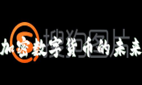 小众聚合加密数字货币的未来发展趋势