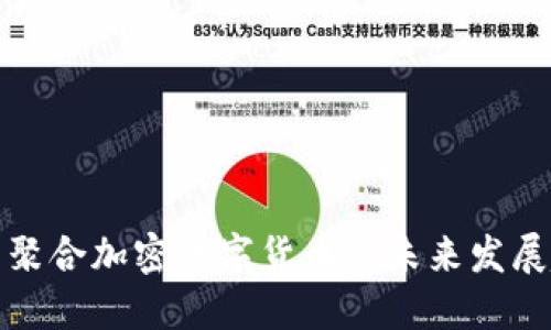 小众聚合加密数字货币的未来发展趋势