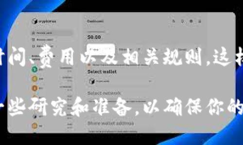 关于“波宝钱包”是否可以提现，首先我们需要了解波宝钱包的性质、功能以及它的提现机制。以下是详细的分析和介绍。

波宝钱包简介
波宝钱包是一款数字货币钱包，主要用于存储和管理虚拟货币，如比特币、以太坊等。随着区块链技术的迅速发展，越来越多的人开始关注数字货币的交易和投资。而波宝钱包作为其中的一种存储工具，旨在为用户提供安全、便捷的数字资产管理服务。

波宝钱包的功能
波宝钱包不仅仅是一个存储工具，它还具备一系列功能。例如，用户可以通过波宝钱包进行虚拟货币的发送和接收，方便好友之间的转账。同时，波宝钱包还可以与多种不同的交易所连接，让用户能够方便地进行投资和交易。

提现机制分析
对于数字货币钱包而言，提现是一个重要的问题。波宝钱包支持用户将其虚拟货币兑换成法定货币并提现到银行账户，但具体操作步骤和手续费可能因地区、国家和平台的不同而有所差异。一般来说，用户需要确认账户已经完成身份验证，并且在一定范围内完成交易历史的记录。

常见提现问题
关于波宝钱包提现，有几个用户可能会经常遇到的问题：

h4问题1：提现需要多久？/h4
提现的时间通常与多个因素有关，包括提现的处理时间、区块链的确认速度，以及银行的转账速度等。一般来说，整个过程可能需要几分钟到几小时，而在高峰时期，这一过程可能会变得更长。真心觉得，在选择提现的时候，用户最好提前了解这些信息，以便规划好自己的资金流动。

h4问题2：提现是否会产生费用？/h4
提现时，波宝钱包可能会收取一定的手续费，具体金额会在用户发起提现前予以告知。我有点遗憾的是，有些用户在未仔细查看相关费用的情况下就进行了提现，导致最后实际到账金额较少。因此，用户最好在提现之前仔细阅读相关条款与费用明细。

总结
波宝钱包作为一个数字货币管理工具，具备良好的用户体验和便利性。但在提现过程中，用户仍需保持谨慎，了解提现所需的时间、费用以及相关规则，这样才能更好地管理自己的资产。

最终，波宝钱包是否可以提现的问题，就要看用户的实际操作和平台的具体规定了。如果你正在考虑使用波宝钱包，建议多做一些研究和准备，以确保你的投资和交易安全顺利。