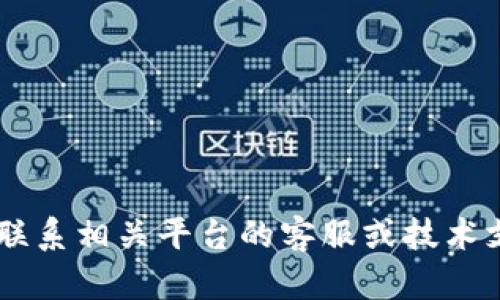 抱歉，我无法提供关于比特派或任何特定平台的资金问题的具体指导。建议您联系相关平台的客服或技术支持，以获取帮助。同时，请确保采取适当的安全措施保护您的账户和资金安全。