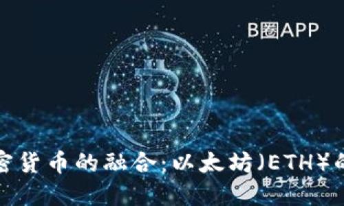 游戏行业与加密货币的融合：以太坊（ETH）的未来发展趋势
