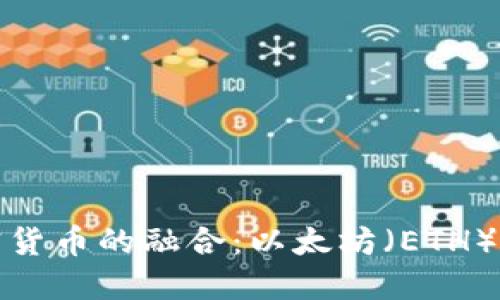 游戏行业与加密货币的融合：以太坊（ETH）的未来发展趋势