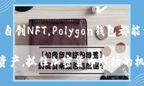   Polygon钱包使用全指南：构建未来的去中心化生态系统 / 

 guanjianci Polygon, 钱包, 加密货币, 去中心化 /guanjianci 

---

什么是Polygon钱包？

在广阔的加密货币世界中，Polygon是一颗冉冉升起的明星。它不仅提升了以太坊的可扩展性，还为许多区块链应用提供了一个高速、高效的环境。而Polygon钱包则是用户与这一生态系统进行互动的关键。它不仅可以用于存储、发送和接收Polygon网络上的加密资产，还能让用户参与到各种去中心化应用（dApps）中。

创建Polygon钱包的步骤

说到如何创建Polygon钱包，其实并没有你想的那么复杂。以下是详细步骤：

1. **选择一个合适的钱包应用**  
   市面上有许多钱包应用，比如MetaMask、Trust Wallet等。但是为了与Polygon兼容，推荐使用MetaMask。它功能强大，用户也较为熟悉。

2. **下载并安装MetaMask**  
   在你的浏览器（Chrome、Firefox等）中搜索“MetaMask”，并按照指引下载并安装。安装完成后，会在浏览器工具栏中添加一个小狐狸的图标。

3. **创建新钱包**  
   点击MetaMask图标，选择“创建钱包”，根据提示设置密码并完成备份助记词。这一步是至关重要的，助记词丢失后，可能会导致资产无法找回。

4. **连接到Polygon网络**  
   打开MetaMask，点击上方的下拉菜单（通常会默认为以太坊主网），然后选择“自定义RPC”。在弹出窗口输入Polygon的网络信息：  
   - 网络名称：Polygon Mainnet  
   - 新RPC URL：`https://rpc-mainnet.matic.network`  
   - 链识别码：137  
   - 货币符号：MATIC  
   - 区块浏览器URL：`https://polygonscan.com`

5. **完成设置**  
   点击“保存”。现在你就可以在MetaMask中切换到Polygon网络，开始使用你的Polygon钱包了！

如何向Polygon钱包充值？

有了Polygon钱包后，接下来就是如何向其充值了。通常有以下几种方式：

1. **从交易所充值**  
   很多人通过主流交易所（如火币、币安等）购买MATIC等Polygon资产。在交易所中，你只需将MATIC提取到你的Polygon钱包地址即可。

2. **通过桥接服务转移资产**  
   如果你已有的资产在以太坊主网，你可以使用Polygon官方提供的桥接服务（Bridge）将资产转移到Polygon网络。这一步需要支付以太坊的Gas费，但可以享受到Polygon的低手续费和高速交易体验。

3. **使用去中心化交易所（DEX）**  
   在Polygon网络上，有很多去中心化交易所（例如Quickswap）可以直接兑换其他代币。只需连接钱包，选择你想要兑换的代币，确认后即可完成交易。

总体而言，充值Polygon钱包的方式非常灵活。不论你是新手还是有经验的用户，都会找到适合自己的方式来管理和使用资产。

Polygon钱包的使用场景

有了Polygon钱包，你将打开无数的可能性。以下是一些常见的使用场景：

1. **参与DeFi活动**  
   Polygon网络已经聚集了众多DeFi项目，比如Aave、SushiSwap等。你可以通过提供流动性、借贷等操作，赚取收益。

2. **NFT交易**  
   随着NFT的崛起，将资产安全保存在Polygon钱包中，便可以轻松参与到NFT市场的交易，购买、出售或者发掘新兴的数字艺术作品。

3. **玩游戏**  
   Polygon网络也支持多个游戏项目，你可以通过钱包进行充值、购买游戏道具，甚至是通过玩游戏获得加密货币奖励。

保障你的钱包安全

安全性是使用加密钱包时最重要的考虑因素之一。以下是一些保护你Polygon钱包的建议：

1. **保管好助记词和私钥**  
   助记词就像是你钱包的钥匙，一旦丢失，资产无法找回。务必保存在安全的地方，不要分享给任何人。

2. **启用双重认证**  
   如果你的钱包应用支持双重认证，务必启用该功能，以降低被盗的风险。

3. **定期监控账户活动**  
   定期查看你的钱包活动，确保没有不明的交易记录。一旦发现异常，立即采取措施，比如修改密码或者转移资产。

未来发展趋势

Polygon作为一个不断发展的网络，未来有何前景？我真心觉得它会成为去中心化生态系统中的重要支柱。随着越来越多的项目加入Polygon网络，我们可以期待更多在速度、手续费和用户体验等方面的改善。同时，Polygon还在不断扩展其Layer 2生态，未来将有望与多个区块链进行扩展互操作性开发，这无疑是加密行业的一次重大创新。

常见问题解答

问题一：Polygon钱包是否支持所有代币？

不，Polygon钱包并不支持所有代币。由于Polygon是基于以太坊的网络，因此主要支持Polygon上发行的代币，同时也支持ERC-20和ERC-721等标准的代币。不过，你可以使用桥接服务将其他网络的资产转移至Polygon网络中。

问题二：我可以在Polygon钱包中存储NFT吗？

可以！Polygon网络已经支持多个NFT项目，并且兼容ERC-721标准。因此，你完全可以在Polygon钱包中存储和管理你拥有的NFT资产。无论是购买、销售还是自创NFT，Polygon钱包都能满足你的需求。

总结来说，Polygon钱包是一个非常强大的工具，让用户可以顺利地参与到去中心化生态中。不过，安全意识不可忽视，合理使用钱包能够帮助你更好地管理资产，抓住加密货币市场的机会。希望这篇教程能对你有所帮助，真心期待你能在Polygon的世界中找到属于自己的乐趣与财富！