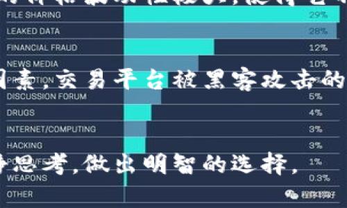 битати主流加密货币的未来发展趋势分析/битати
гуанчзянци加密货币, 未来发展, 区块链, 投资趋势/гуанчзянци

引言
在过去十年中，加密货币以其高速发展的姿态悄然改变了全球金融生态。伴随着区块链技术的不断进步，加密货币的市场也在快速演变。真心觉得，这不仅仅是金融投资者的游戏，而是对我们如何看待货币、交易和信任的根本性思考。本篇文章将深入探讨主流加密货币的未来发展趋势，让我们一同走在这个风口浪尖上。

加密货币的基本概念
加密货币是利用加密技术保护交易安全的数字货币。它的出现解决了传统金融体系中存在的许多问题，比如隐私、安全性以及跨境交易的便利性。比特币作为首个加密货币，开启了全球 crypto 经济的先河，而如今，数以千计的加密货币如火如荼地涌现，真让人感到这个市场充满了无限可能。

主流加密货币概览
当提到“主流加密货币”，我们无法忽视几个关键角色，包括比特币（Bitcoin）、以太坊（Ethereum）、瑞波币（Ripple）、莱特币（Litecoin）等。它们不仅市值庞大，而且在全球有广泛的应用场景和支持者。

ul
li比特币（BTC）: 作为最早、最知名的数字货币，比特币不仅是一种投资工具，还逐渐被视作数字黄金，越来越多的企业开始接受比特币作为支付方式。/li
li以太坊（ETH）: 以太坊是一个智能合约平台，以其强大的去中心化应用（dApp）开发能力而广受欢迎，是许多新兴项目和初创公司的基础。/li
li瑞波币（XRP）: 瑞波币致力于改善跨境支付的效率，已经与诸多金融机构建立合作，展现出极大潜力。/li
li莱特币（LTC）: 被誉为“比特币的轻量级版本”，莱特币在交易速度和处理效率上有显著提升，适合小额交易。/li
/ul

未来趋势之一：监管的加强
真心觉得，监管是未来加密货币发展的一个重要趋势。随着加密货币的逐渐普及，各国政府开始意识到其监管的重要性，甚至在一些国家，加密货币的交易已经被纳入了法律框架之内。这意味着未来，许多传统一般认为高风险的操作，可能会受到更加严格的法律规制，同时也会提升投资者的安全感。

未来趋势之二：机构投资的增多
近年来，越来越多的机构投资者进入加密货币市场，这为市场带来了新的活力。像MicroStrategy、Tesla、Square等公司都已经开始将一部分资产配置到比特币之中。这种现象让我有点遗憾，因为传统投资者一直以来对加密货币的怀疑始终很高。但随着时间的推移，越来越多的成熟企业和机构参与其中，必然会推动加密市场的成熟和稳定。

未来趋势之三：技术的进步
要说加密货币的未来，技术进步绝对是不可或缺的一环。比如，Layer 2 解决方案的不断发展，将大大提高交易速度和降低费用，对以太坊等平台尤其重要。此外，去中心化金融（DeFi）的兴起，更是为用户提供了前所未有的金融服务。我真心觉得，未来的金融世界将会变得更加安全、高效，也更能满足用户的个性化需求。

未来趋势之四：环境问题的关注
有一点让我深感困扰的是，加密货币挖矿对环境的影响问题。尤其是比特币的 Proof of Work（工作量证明）机制所消耗的巨量能源，逐渐引发了公众的关注。未来，绿色加密货币或许会成为新趋势，大家会更倾向于支持那些在生态保护上做出努力的项目，比如采用 Proof of Stake（权益证明）机制的以太坊 2.0。

未来趋势之五：全球化与去中心化的结合
加密货币的全球化是不可逆转的趋势，然而它与去中心化的结合，更是赋予了它无比的灵活性和潜力。在这个数字化时代，越来越多的人开始意识到，去中心化的金融系统能够为每个人提供公平的机会，而并不是少数精英的专属。未来，或许会有更多的人参与到这个进程中，共同创造更加公平的金融生态。

可能的相关问题
h41. 加密货币是否会取代传统货币？/h4
这是一个备受争议的话题。我真心觉得，虽然加密货币具备很多优点，但它取代传统货币的道路不会一帆风顺。首先，接受度是一个主要障碍，很多国家的法律框架和银行系统尚未完全支持加密货币的使用。此外，加密货币的价格波动性极大，使得它不适合在每天的消费中作为稳定的交易媒介。因此，短期内加密货币更多的是作为投资工具，而不是传统货币的完全替代品。

h42. 投资加密货币有哪些风险与挑战？/h4
投资任何领域都伴随着风险，加密货币也不例外。我有点遗憾地看到许多新手投资者因缺乏足够的知识而遭受损失。首先，加密货币市场极为波动，新项目的兴起和老项目的衰退变化无常。其次，安全性问题也是一个重要因素，交易平台被黑客攻击的事件屡屡发生，投资者的资产面临损失。此外，很多时候，投资者不能准确判断一个项目的潜力和价值，盲目跟风可能会让他们入市早已成了“接盘侠”。因此，我建议投资者在进入这个市场之前，务必做好充分的研究和准备。

结语
随着加密货币的不断发展，它将不可避免地影响到我们生活的方方面面。未来的趋势、技术、政策等都在不断变化，但我相信加密货币的核心价值即信任与去中心化始终不会改变。希望大家在这个充满变革的时代，能够冷静思考，做出明智的选择。