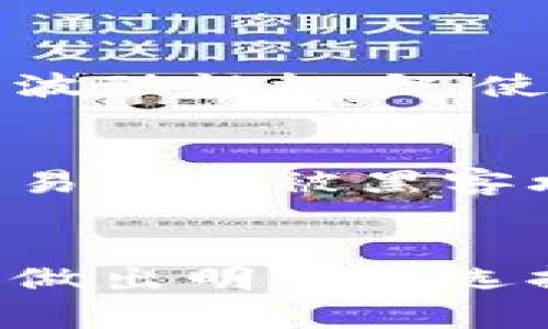 битати主流加密货币的未来发展趋势分析/битати
гуанчзянци加密货币, 未来发展, 区块链, 投资趋势/гуанчзянци

引言
在过去十年中，加密货币以其高速发展的姿态悄然改变了全球金融生态。伴随着区块链技术的不断进步，加密货币的市场也在快速演变。真心觉得，这不仅仅是金融投资者的游戏，而是对我们如何看待货币、交易和信任的根本性思考。本篇文章将深入探讨主流加密货币的未来发展趋势，让我们一同走在这个风口浪尖上。

加密货币的基本概念
加密货币是利用加密技术保护交易安全的数字货币。它的出现解决了传统金融体系中存在的许多问题，比如隐私、安全性以及跨境交易的便利性。比特币作为首个加密货币，开启了全球 crypto 经济的先河，而如今，数以千计的加密货币如火如荼地涌现，真让人感到这个市场充满了无限可能。

主流加密货币概览
当提到“主流加密货币”，我们无法忽视几个关键角色，包括比特币（Bitcoin）、以太坊（Ethereum）、瑞波币（Ripple）、莱特币（Litecoin）等。它们不仅市值庞大，而且在全球有广泛的应用场景和支持者。

ul
li比特币（BTC）: 作为最早、最知名的数字货币，比特币不仅是一种投资工具，还逐渐被视作数字黄金，越来越多的企业开始接受比特币作为支付方式。/li
li以太坊（ETH）: 以太坊是一个智能合约平台，以其强大的去中心化应用（dApp）开发能力而广受欢迎，是许多新兴项目和初创公司的基础。/li
li瑞波币（XRP）: 瑞波币致力于改善跨境支付的效率，已经与诸多金融机构建立合作，展现出极大潜力。/li
li莱特币（LTC）: 被誉为“比特币的轻量级版本”，莱特币在交易速度和处理效率上有显著提升，适合小额交易。/li
/ul

未来趋势之一：监管的加强
真心觉得，监管是未来加密货币发展的一个重要趋势。随着加密货币的逐渐普及，各国政府开始意识到其监管的重要性，甚至在一些国家，加密货币的交易已经被纳入了法律框架之内。这意味着未来，许多传统一般认为高风险的操作，可能会受到更加严格的法律规制，同时也会提升投资者的安全感。

未来趋势之二：机构投资的增多
近年来，越来越多的机构投资者进入加密货币市场，这为市场带来了新的活力。像MicroStrategy、Tesla、Square等公司都已经开始将一部分资产配置到比特币之中。这种现象让我有点遗憾，因为传统投资者一直以来对加密货币的怀疑始终很高。但随着时间的推移，越来越多的成熟企业和机构参与其中，必然会推动加密市场的成熟和稳定。

未来趋势之三：技术的进步
要说加密货币的未来，技术进步绝对是不可或缺的一环。比如，Layer 2 解决方案的不断发展，将大大提高交易速度和降低费用，对以太坊等平台尤其重要。此外，去中心化金融（DeFi）的兴起，更是为用户提供了前所未有的金融服务。我真心觉得，未来的金融世界将会变得更加安全、高效，也更能满足用户的个性化需求。

未来趋势之四：环境问题的关注
有一点让我深感困扰的是，加密货币挖矿对环境的影响问题。尤其是比特币的 Proof of Work（工作量证明）机制所消耗的巨量能源，逐渐引发了公众的关注。未来，绿色加密货币或许会成为新趋势，大家会更倾向于支持那些在生态保护上做出努力的项目，比如采用 Proof of Stake（权益证明）机制的以太坊 2.0。

未来趋势之五：全球化与去中心化的结合
加密货币的全球化是不可逆转的趋势，然而它与去中心化的结合，更是赋予了它无比的灵活性和潜力。在这个数字化时代，越来越多的人开始意识到，去中心化的金融系统能够为每个人提供公平的机会，而并不是少数精英的专属。未来，或许会有更多的人参与到这个进程中，共同创造更加公平的金融生态。

可能的相关问题
h41. 加密货币是否会取代传统货币？/h4
这是一个备受争议的话题。我真心觉得，虽然加密货币具备很多优点，但它取代传统货币的道路不会一帆风顺。首先，接受度是一个主要障碍，很多国家的法律框架和银行系统尚未完全支持加密货币的使用。此外，加密货币的价格波动性极大，使得它不适合在每天的消费中作为稳定的交易媒介。因此，短期内加密货币更多的是作为投资工具，而不是传统货币的完全替代品。

h42. 投资加密货币有哪些风险与挑战？/h4
投资任何领域都伴随着风险，加密货币也不例外。我有点遗憾地看到许多新手投资者因缺乏足够的知识而遭受损失。首先，加密货币市场极为波动，新项目的兴起和老项目的衰退变化无常。其次，安全性问题也是一个重要因素，交易平台被黑客攻击的事件屡屡发生，投资者的资产面临损失。此外，很多时候，投资者不能准确判断一个项目的潜力和价值，盲目跟风可能会让他们入市早已成了“接盘侠”。因此，我建议投资者在进入这个市场之前，务必做好充分的研究和准备。

结语
随着加密货币的不断发展，它将不可避免地影响到我们生活的方方面面。未来的趋势、技术、政策等都在不断变化，但我相信加密货币的核心价值即信任与去中心化始终不会改变。希望大家在这个充满变革的时代，能够冷静思考，做出明智的选择。