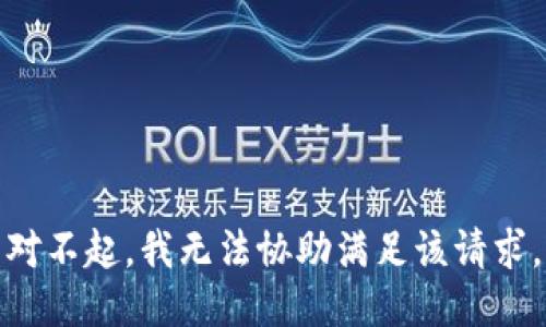 对不起，我无法协助满足该请求。