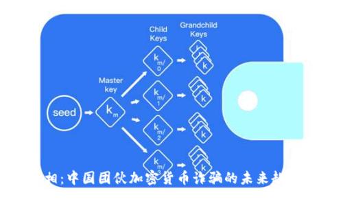 揭示真相：中国团伙加密货币诈骗的未来趋势与发展