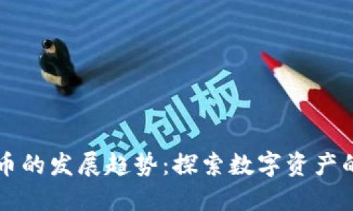 未来加密货币的发展趋势：探索数字资产的潜力与挑战