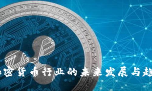 赵鹏：加密货币行业的未来发展与趋势探讨