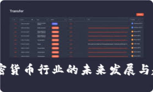 赵鹏：加密货币行业的未来发展与趋势探讨