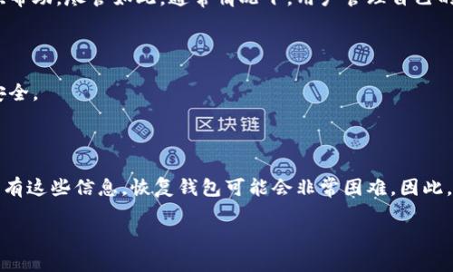 如果您在使用 imToken 钱包时忘记了密码，以下是一些建议和相关信息，希望能帮助您找回 access 或解决问题。

1. 了解 imToken 密码的作用

imToken 是一个流行的加密货币钱包，专为存储、管理和交易数字资产而设计。在使用 imToken 时，用户需要设置一个密码以保护其钱包。这一密码不但用于解锁钱包，还用于确认一些敏感操作。因此，如果您忘记了 imToken 的密码，您将无法直接访问您的钱包和其中的资产。

2. 检查您的备份信息

首先，请检查是否有备份您的钱包。如果您在设置钱包时通过助记词或私钥进行了备份，您可以使用这些备份信息重新导入您的钱包。在导入的过程中，您将能够设置新的密码。这是找回钱包的一种常见方式。

3. 密码找回的可能性

需要注意的是，imToken 不会存储用户密码，因此无法直接找回。如果没有备份的助记词或私钥，您可能很难找回您的钱包。对于这种情况，我们建议选择一个强而易记的密码以及定期备份钱包信息，以防未来出现类似情况。

4. 有用的安全建议

为了保护您的加密资产，建议您遵循一些安全建议，比如：定期更换密码，使用强密码组合（数字、字母、符号），并确保妥善保管好助记词或私钥，避免将其存储在容易丢失的地方。

5. 联系客服

如果您在尝试恢复密码或导入钱包时遇到任何问题，可以尝试联系 imToken 的客户服务团队，看看他们是否能提供帮助。尽管如此，通常情况下，用户管理自己的助记词和私钥是最好的保护措施。

6. 保持更新

保持 imToken 和其他相关应用程序的更新，以确保您拥有最新的安全功能和修复，能帮助您最大限度地保护资产安全。

总结

忘记 imToken 密码并不意味着您就无法访问您的钱包。检查备份信息，如助记词和私钥，是找回钱包的关键。如果没有这些信息，恢复钱包可能会非常困难。因此，保持良好的备份习惯是至关重要的。在未来的数字资产管理过程中，希望大家都能更加小心，确保资产安全。

如果您有其他具体的问题，欢迎提出，我会尽量帮助解答。