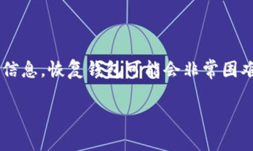 如果您在使用 imToken 钱包时忘记了密码，以下是一些建议和相关信息，希望能帮助您找回 access 或解决问题。

1. 了解 imToken 密码的作用

imToken 是一个流行的加密货币钱包，专为存储、管理和交易数字资产而设计。在使用 imToken 时，用户需要设置一个密码以保护其钱包。这一密码不但用于解锁钱包，还用于确认一些敏感操作。因此，如果您忘记了 imToken 的密码，您将无法直接访问您的钱包和其中的资产。

2. 检查您的备份信息

首先，请检查是否有备份您的钱包。如果您在设置钱包时通过助记词或私钥进行了备份，您可以使用这些备份信息重新导入您的钱包。在导入的过程中，您将能够设置新的密码。这是找回钱包的一种常见方式。

3. 密码找回的可能性

需要注意的是，imToken 不会存储用户密码，因此无法直接找回。如果没有备份的助记词或私钥，您可能很难找回您的钱包。对于这种情况，我们建议选择一个强而易记的密码以及定期备份钱包信息，以防未来出现类似情况。

4. 有用的安全建议

为了保护您的加密资产，建议您遵循一些安全建议，比如：定期更换密码，使用强密码组合（数字、字母、符号），并确保妥善保管好助记词或私钥，避免将其存储在容易丢失的地方。

5. 联系客服

如果您在尝试恢复密码或导入钱包时遇到任何问题，可以尝试联系 imToken 的客户服务团队，看看他们是否能提供帮助。尽管如此，通常情况下，用户管理自己的助记词和私钥是最好的保护措施。

6. 保持更新

保持 imToken 和其他相关应用程序的更新，以确保您拥有最新的安全功能和修复，能帮助您最大限度地保护资产安全。

总结

忘记 imToken 密码并不意味着您就无法访问您的钱包。检查备份信息，如助记词和私钥，是找回钱包的关键。如果没有这些信息，恢复钱包可能会非常困难。因此，保持良好的备份习惯是至关重要的。在未来的数字资产管理过程中，希望大家都能更加小心，确保资产安全。

如果您有其他具体的问题，欢迎提出，我会尽量帮助解答。