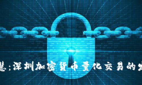 未来智慧：深圳加密货币量化交易的发展趋势