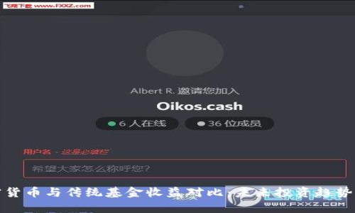 加密货币与传统基金收益对比：未来投资趋势分析