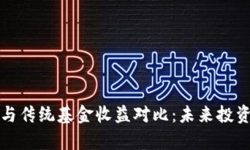 加密货币与传统基金收益对比：未来投资趋势分析