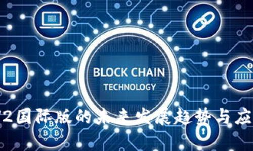 imToken V2国际版的未来发展趋势与应用前景分析