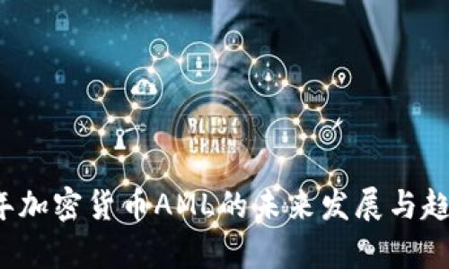 2023年加密货币AML的未来发展与趋势分析