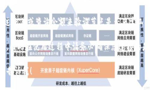 要在imToken中添加测试节点，您可以遵循以下步骤：

1. **打开imToken应用**：首先，在您的手机上打开imToken应用。

2. **进入设置**：在主界面，找到并点击“设置”选项，通常在右下角的菜单中。

3. **选择网络管理**：在设置菜单中，寻找“网络”或“网络管理”的选项。

4. **添加新节点**：在网络管理界面，通常会有一个“添加节点”或“添加测试节点”的按钮。点击它。

5. **输入节点信息**：您需要输入测试节点的相关信息，包括节点的名称（标签）和节点的URL地址。请确保输入的信息准确无误。

6. **保存设置**：填写完毕后，点击“保存”或“确认”以完成节点的添加。

7. **切换节点**：在网络管理界面，您可以选择刚刚添加的测试节点进行使用。

8. **测试连接**：确保连接正常，您可以通过交易或查询余额来验证节点是否正常工作。

请注意，测试节点通常用于进行测试或实验，因此在使用过程中请务必确保您连接的是可信的节点，以避免潜在的安全风险。

如果您需要更多帮助或详细的步骤，请随时告诉我！