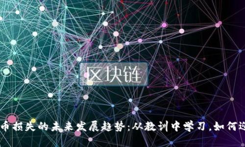 日本加密货币损失的未来发展趋势：从教训中学习，如何迎接新的挑战