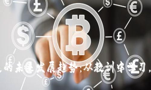 日本加密货币损失的未来发展趋势：从教训中学习，如何迎接新的挑战