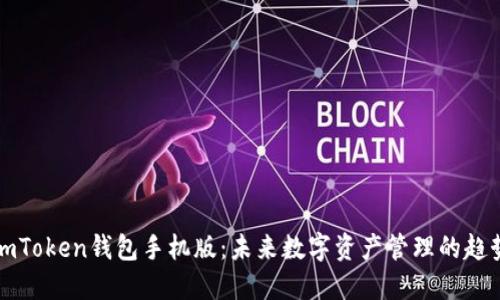 imToken钱包手机版：未来数字资产管理的趋势