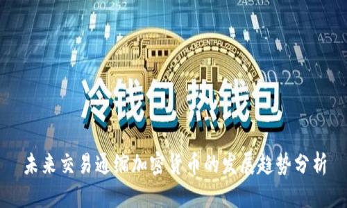 未来交易通缩加密货币的发展趋势分析