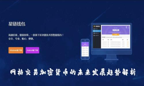 网格交易加密货币的未来发展趋势解析