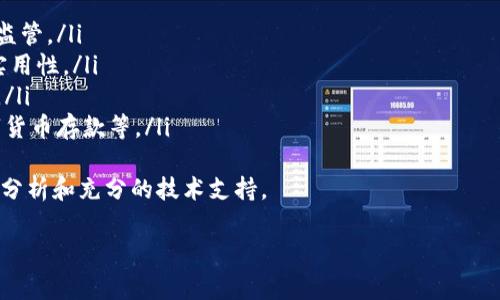 关于数字货币开户的合法性问题，涉及的法律法规因国家或地区而异。在许多地方，数字货币的交易和投资是合法的，但它们也受到不同程度的监管。以下是一些主要内容：

数字货币开户的合法性
在大多数国家，开户与交易数字货币是合法的。人们通常需要通过合规的交易所进行开户，并提供必要的身份验证信息。这样的措施旨在防止洗钱和其他非法活动。比如，在很多地方，你需要提供身份证明、住址信息等，以确保你的身份真实有效。

数字货币的监管环境
监控数字货币的法律框架因地区而异。例如，在美国，数字货币受到商品期货交易委员会（CFTC）和证券交易委员会（SEC）的监管。而在某些国家，政府对数字货币持更为严格的态度，甚至可能禁止其交易。因此，有必要了解你所在国家或地区的相关法律法规。

开户过程中需要注意的事项
如果你决定开户，务必要选择信誉良好的交易所。确保该交易所遵循反洗钱（AML）和了解你的客户（KYC）的政策。同时，你也要了解开户是否会产生费用，交易的手续费，以及你是否能够顺利出入金。

数字货币市场的风险
尽管数字货币开户并不违法，但市场风险仍然存在。数字货币的价格波动极大，可能在短时间内大幅波动，这也使投资数字货币带有相应的高风险。如果没有做好充分的市场调研，随意投资可能导致巨大的损失。因此，在决定进入这个市场之前，建议深入研究，谨慎判断。

结论
总的来说，数字货币开户在合法的框架下是允许的，但需遵循当地法律以及选择合规的交易平台。投资者需要对市场有清晰的理解，并掌握相关知识，以防不必要的损失。希望以上信息能帮助你对数字货币开户的合法性有更清晰的认识。

### 相关问题

1. 我能通过哪些途径了解数字货币的最新法规？
在持续变化的数字货币监管环境中，了解最新法规显得尤为重要。建议你使用以下几种方法：
ul
    listrong官方网站：/strong许多国家的金融监管机构会在其官方网站发布有关数字货币的最新法律法规。例如，财务部、中央银行等机构的网站往往是获取官方信息的最佳途径。/li
    listrong专业媒体：/strong一些区块链和数字货币专业媒体会定期发布有关市场的新闻和分析，如CoinDesk、CoinTelegraph等。/li
    listrong社交媒体和论坛：/strong参与一些相关的社交媒体社群（如Telegram、Reddit）也能快速获得信息，许多行业专家和爱好者会分享自己的见解。/li
/ul
真心觉得，保持信息的及时性和准确性是非常重要的，因为数字货币的法律法规经常发生变化。多关注权威消息源，可以有效降低法律风险。

2. 数字货币的未来发展趋势是怎样的？
数字货币的发展前景被广泛看好。随着技术的不断演进，未来可能出现以下趋势：
ul
    listrong监管更加严格：/strong为了打击洗钱、欺诈等非法活动，预计各国政府将强化对数字货币市场的监管。/li
    listrong主流接受度提升：/strong越来越多的商家和机构开始接受数字货币支付，这将增强数字货币的实用性。/li
    listrong技术进步：/strong区块链技术的不断升级将为数字货币的交易、安全性、透明度等带来质的提升。/li
    listrong与传统金融的融合：/strong未来，数字货币可能会与传统银行业务相结合，如数字资产贷款、数字货币存款等。/li
/ul
有点遗憾的是，尽管潜力巨大，但市场仍存在许多不确定性。因此，投资者在滥用投资机会之前，需要详细的市场分析和充分的技术支持。 

希望以上内容对你有所帮助，成为你在数字货币领域探索的重要指南。