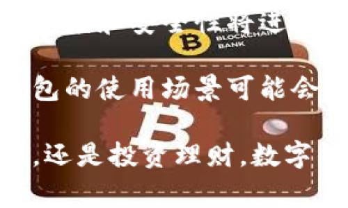 数字钱包是一种电子设备或在线服务，允许用户存储、发送和接收数字货币，如比特币、以太坊等，同时也可以存储传统货币的信息和支付方式。借助数字钱包，用户可以随时随地进行交易、购物或转账，更加方便和快速。

数字钱包的主要功能包括：

1. **存储资产**：用户可以将加密货币或者其他电子货币存储在数字钱包中，类似于传统的钱包存放现金和银行卡。
2. **支付功能**：用户可以通过数字钱包进行线上购物、支付账单，或发送款项给他人。
3. **管理账户**：数字钱包通常提供了一系列的账户管理工具，使用户能够了解自己的余额、交易记录等。
4. **安全性**：大多数数字钱包采用了多重加密技术，确保用户的资产安全。

数字钱包不仅是一个简单的支付工具，它也代表了现代金融科技的发展方向。随着区块链技术的普及，数字钱包将越来越多地被应用于各种场景，如跨境支付、智能合约执行，以及更广泛的金融应用。

### 相关问题

#### 1. 数字钱包如何保障用户的资金安全？

数字钱包在保障资金安全方面通常采取多种措施。首先，大多数数字钱包都会使用加密技术保护用户数据，防止未授权访问。其次，许多数字钱包采用了双重身份验证（2FA）方法，这意味着用户在登录或者进行重要交易时需要输入额外的验证码，增强账户的安全性。

我真心觉得，尽管技术不断进步，但用户自身的安全意识也很重要。例如，定期更换密码、不随意点击不明链接、定期检查交易记录等，都是保障自己数字资产安全的有效方法。这样的配合才能最大限度地降低风险。

#### 2. 数字钱包的未来发展趋势是什么？

数字钱包的未来发展趋势非常广阔。一方面，随着区块链技术的持续进步，数字钱包将能够支持更多的加密资产，并且交易速度和安全性将进一步提升。另一方面，越来越多的商家和平台将开始接受数字钱包作为支付手段，这将进一步推动用户的接受度和使用频率。

有点遗憾的是，目前在某些地区，数字钱包的发展仍受到法律法规的制约。但随着各国对数字资产监管的逐步完善，数字钱包的使用场景可能会更加丰富，比如在社交媒体平台上进行小额支付，或者在电商平台上实施更流畅的购物体验。

总的来说，数字钱包作为数字经济的重要组成部分，未来有望成为人们生活中不可或缺的工具。无论是日常消费、财务管理，还是投资理财，数字钱包都将在我们的经济活动中扮演越来越重要的角色。