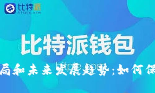 加密货币最新骗局和未来发展趋势：如何保护自己不受欺诈