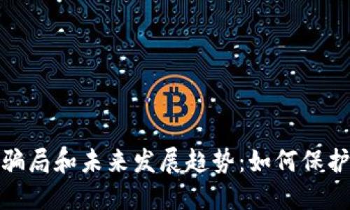 加密货币最新骗局和未来发展趋势：如何保护自己不受欺诈