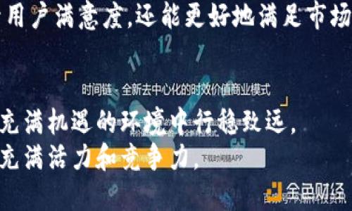 udaotiImToken在杭州的未来发展趋势分析/udaoti  
ImToken, 杭州, 区块链, 数字钱包/guanjianci  

引言
近年来，随着数字经济的迅速发展，越来越多的互联网金融工具不仅改变了传统交易方式，也给用户的生活带来了便利。作为一个基于区块链技术的数字钱包解决方案，ImToken无疑是其中的佼佼者。在浙江省的省会杭州，这一技术的应用和推广尤为值得关注。未来，ImToken在杭州的进一步发展，将如何影响这个城市的金融生态，值得我们深入探讨。

ImToken的基本概述
首先，我们需要对ImToken有一个基本的了解。ImToken成立于2016年，是一家专注于区块链技术的数字钱包公司，早期的目标是为用户提供安全、便捷的数字资产管理服务。用户可以通过ImToken进行比特币、以太坊等多种数字货币的存储、交易和管理。
以其用户友好的界面与高强度的安全性，ImToken迅速在全球范围内积累了大量用户。尤其是在中国市场，ImToken的迅速普及与区块链技术的发展密不可分。

杭州的区块链生态
杭州作为全国数字经济的兴起之地，近年来加大了对区块链技术的支持和应用。杭州市政府通过出台相关政策，推动区块链技术与金融、物流、医疗等多个领域的结合。未来，随着区块链技术的不断成熟，杭州将有可能成为区块链技术的创新中心之一。
对于ImToken来说，杭州的区块链生态为其提供了广阔的发展空间。通过与当地的企业、开发者合作，ImToken不仅能够提高自己的市场份额，还能够为当地的数字经济发展贡献力量。

未来趋势：ImToken在杭州的前景
那么，ImToken在杭州的未来发展趋势有哪些呢？我们可以从以下几个方面进行分析：

h41. 政策支持与市场需求/h4
正如前面所提到的，杭州对区块链技术的重视将为ImToken的发展提供无限的可能性。随着各项政策的逐步落实，消费者对区块链技术和数字钱包的认识将逐渐加深。与此同时，市场对数字钱包的需求将会进一步增加。ImToken作为行业领先者，有望在这一波浪潮中抓住机会。

h42. 用户体验的持续/h4
ImToken始终将用户体验放在首位。通过不断钱包界面的设计、加强交易保障，ImToken能够更好地满足用户需求。以便捷的操作和安全的保障来吸引更多新用户，同时留住老用户，形成更强的用户粘性。

h43. 教育与普及/h4
教育和普及也是ImToken在杭州发展的重中之重。通过举办培训班、知识分享会等方式，ImToken可以帮助更多人了解区块链技术和数字货币。这不仅能够提升用户的参与度，还有助于提升整个杭州市场对区块链技术的认知水平。

h44. 跨领域合作/h4
未来，ImToken还可能会与更多的行业进行合作。比如：与物流公司合作，利用区块链技术提高物流运行的透明度；与电商平台结合，实现更便捷的数字货币支付方式；甚至与传统金融机构合作，推动数字钱包的进一步普及。通过跨领域的合作，ImToken能够更好地融入杭州的经济生活。

真心觉得ImToken的未来是光明的
在这个瞬息万变的时代，技术的发展不断推动着社会的进步。而ImToken在杭州的发展前景，真心让我觉得振奋。区块链技术的前沿应用不仅将为用户带来更好的体验，也将推动杭州在国际金融舞台上的地位提升。
有点遗憾的是，目前很多人对数字货币和区块链依然存在误解，甚至恐惧。相信通过时间的推移和教育的普及，这些问题都会得到改善。ImToken也因此而肩负起了更大的责任。

常见问题解答

h41. 为什么选择ImToken而不是其他数字钱包？/h4
要问为什么选择ImToken，我想首先要从其安全性和用户友好性谈起。ImToken在安全技术方面投入了大量研发，以确保用户的数字资产安全。此外，ImToken的用户界面非常设计感，简单易上手，特别适合对区块链技术不够熟悉的用户。
另外，ImToken支持多种类型的数字资产存储与交易，这让用户在使用过程中更加方便。不管是新手还是老手，在ImToken里都能找到合适的功能。

h42. 企业如何利用ImToken进行区块链应用？/h4
对于希望在区块链领域有所作为的企业来说，ImToken提供了多样化的服务。企业可以通过与ImToken进行合作，开发基于区块链的应用程序。这样的应用可以覆盖范围广泛，比如数字身份、票务系统、供应链管理等等。
此外，企业还可以利用ImToken提供的API接口实现自家平台的数字钱包功能，通过这种方式，企业可以直接为客户提供越来越便捷的服务。这不仅有助于提升用户满意度，还能更好地满足市场的需求。

总结
总体来看，ImToken在杭州的未来发展趋势隐含着无限的可能性。随着用户体验的不断提升，市场需求的日益增加，以及政策的强力支持，ImToken能够在这个充满机遇的环境中行稳致远。
从安全性到用户体验，从企业应用到市场推广，ImToken不仅在不断自我革新，也在推动整个杭州市区块链生态的繁荣。未来的杭州，势必将因ImToken而更加充满活力和竞争力。