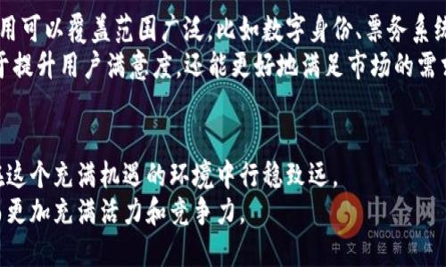 udaotiImToken在杭州的未来发展趋势分析/udaoti  
ImToken, 杭州, 区块链, 数字钱包/guanjianci  

引言
近年来，随着数字经济的迅速发展，越来越多的互联网金融工具不仅改变了传统交易方式，也给用户的生活带来了便利。作为一个基于区块链技术的数字钱包解决方案，ImToken无疑是其中的佼佼者。在浙江省的省会杭州，这一技术的应用和推广尤为值得关注。未来，ImToken在杭州的进一步发展，将如何影响这个城市的金融生态，值得我们深入探讨。

ImToken的基本概述
首先，我们需要对ImToken有一个基本的了解。ImToken成立于2016年，是一家专注于区块链技术的数字钱包公司，早期的目标是为用户提供安全、便捷的数字资产管理服务。用户可以通过ImToken进行比特币、以太坊等多种数字货币的存储、交易和管理。
以其用户友好的界面与高强度的安全性，ImToken迅速在全球范围内积累了大量用户。尤其是在中国市场，ImToken的迅速普及与区块链技术的发展密不可分。

杭州的区块链生态
杭州作为全国数字经济的兴起之地，近年来加大了对区块链技术的支持和应用。杭州市政府通过出台相关政策，推动区块链技术与金融、物流、医疗等多个领域的结合。未来，随着区块链技术的不断成熟，杭州将有可能成为区块链技术的创新中心之一。
对于ImToken来说，杭州的区块链生态为其提供了广阔的发展空间。通过与当地的企业、开发者合作，ImToken不仅能够提高自己的市场份额，还能够为当地的数字经济发展贡献力量。

未来趋势：ImToken在杭州的前景
那么，ImToken在杭州的未来发展趋势有哪些呢？我们可以从以下几个方面进行分析：

h41. 政策支持与市场需求/h4
正如前面所提到的，杭州对区块链技术的重视将为ImToken的发展提供无限的可能性。随着各项政策的逐步落实，消费者对区块链技术和数字钱包的认识将逐渐加深。与此同时，市场对数字钱包的需求将会进一步增加。ImToken作为行业领先者，有望在这一波浪潮中抓住机会。

h42. 用户体验的持续/h4
ImToken始终将用户体验放在首位。通过不断钱包界面的设计、加强交易保障，ImToken能够更好地满足用户需求。以便捷的操作和安全的保障来吸引更多新用户，同时留住老用户，形成更强的用户粘性。

h43. 教育与普及/h4
教育和普及也是ImToken在杭州发展的重中之重。通过举办培训班、知识分享会等方式，ImToken可以帮助更多人了解区块链技术和数字货币。这不仅能够提升用户的参与度，还有助于提升整个杭州市场对区块链技术的认知水平。

h44. 跨领域合作/h4
未来，ImToken还可能会与更多的行业进行合作。比如：与物流公司合作，利用区块链技术提高物流运行的透明度；与电商平台结合，实现更便捷的数字货币支付方式；甚至与传统金融机构合作，推动数字钱包的进一步普及。通过跨领域的合作，ImToken能够更好地融入杭州的经济生活。

真心觉得ImToken的未来是光明的
在这个瞬息万变的时代，技术的发展不断推动着社会的进步。而ImToken在杭州的发展前景，真心让我觉得振奋。区块链技术的前沿应用不仅将为用户带来更好的体验，也将推动杭州在国际金融舞台上的地位提升。
有点遗憾的是，目前很多人对数字货币和区块链依然存在误解，甚至恐惧。相信通过时间的推移和教育的普及，这些问题都会得到改善。ImToken也因此而肩负起了更大的责任。

常见问题解答

h41. 为什么选择ImToken而不是其他数字钱包？/h4
要问为什么选择ImToken，我想首先要从其安全性和用户友好性谈起。ImToken在安全技术方面投入了大量研发，以确保用户的数字资产安全。此外，ImToken的用户界面非常设计感，简单易上手，特别适合对区块链技术不够熟悉的用户。
另外，ImToken支持多种类型的数字资产存储与交易，这让用户在使用过程中更加方便。不管是新手还是老手，在ImToken里都能找到合适的功能。

h42. 企业如何利用ImToken进行区块链应用？/h4
对于希望在区块链领域有所作为的企业来说，ImToken提供了多样化的服务。企业可以通过与ImToken进行合作，开发基于区块链的应用程序。这样的应用可以覆盖范围广泛，比如数字身份、票务系统、供应链管理等等。
此外，企业还可以利用ImToken提供的API接口实现自家平台的数字钱包功能，通过这种方式，企业可以直接为客户提供越来越便捷的服务。这不仅有助于提升用户满意度，还能更好地满足市场的需求。

总结
总体来看，ImToken在杭州的未来发展趋势隐含着无限的可能性。随着用户体验的不断提升，市场需求的日益增加，以及政策的强力支持，ImToken能够在这个充满机遇的环境中行稳致远。
从安全性到用户体验，从企业应用到市场推广，ImToken不仅在不断自我革新，也在推动整个杭州市区块链生态的繁荣。未来的杭州，势必将因ImToken而更加充满活力和竞争力。