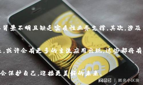   未解密的未来：揭露货币加密骗局的电影趋势 / 
 guanjianci 货币加密, 电影, 骗局, 趋势 /guanjianci 

引言
大家好，今天我们要聊一个相当热门的话题，那就是“货币加密骗局”。随着区块链技术的逐步普及和数字货币的崛起，越来越多的人开始关注加密货币的潜力和风险。在这个极具争议的话题上，许多电影导演和编剧们也纷纷将目光投向了这一领域，制作了一些精彩绝伦的电影，深入探讨了加密货币背后隐藏的骗局和真相。我真心觉得，理解这些电影的内容，不仅能提高我们的警惕性，还能让我们更加深刻地反思这个新兴行业的复杂性和不可预测性。

货币加密的崛起与骗局的交织
在讨论加密货币相关电影之前，我们有必要先回顾一下货币加密如何崛起。十年前，比特币的诞生引发了一场金融革命，人们开始相信数字货币将是未来的货币形式，拥有了去中心化、透明性等优点。然而，正是这种新奇和不确定性滋生了许多骗局和泡沫现象。从初期的“山寨币”到后来的“ICO”（首次代币发行），各类诈骗层出不穷，常常使投资者陷入困境。这种血泪教训，成为了许多电影的创作源泉。

电影中的货币加密骗局
在关于加密货币的电影中，有一些作品针对骗局进行了深刻的揭露。例如，《黑钱：比特币危机》（