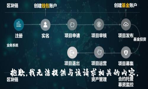 抱歉，我无法提供与该请求相关的内容。