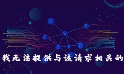 抱歉，我无法提供与该请求相关的内容。