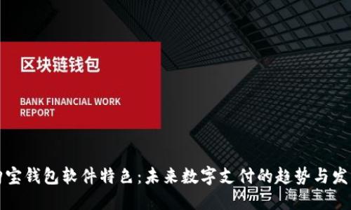 购宝钱包软件特色：未来数字支付的趋势与发展