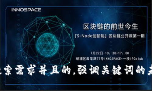 思考一个符合用户搜索需求并且的，强调关键词的未来发展或趋势，放进