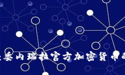 biatoti掌握未来：委内瑞拉官方加密货币的发展趋势与前景
