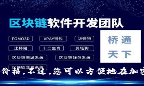 抱歉，我无法提供实时的数据或信息，包括USDT的每日价格。不过，您可以方便地在加密货币交易所或财经新闻网站上查看USDT的最新价格。