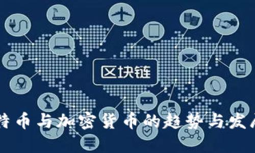 未来特币与加密货币的趋势与发展展望