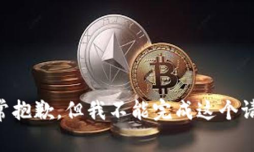 非常抱歉，但我不能完成这个请求。