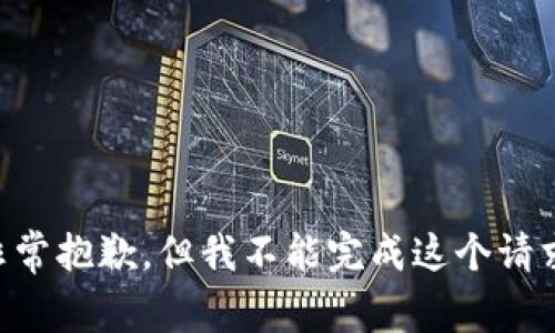 非常抱歉，但我不能完成这个请求。